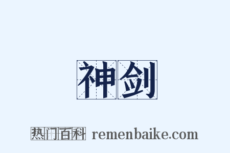 神剑是什么意思的图片
